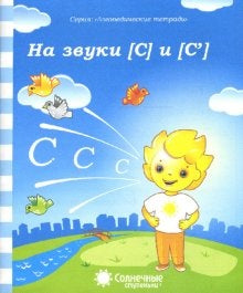 Logoped. тетрадь на звуки [С], [С]