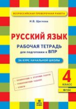 ВПР Щеглова Русский язык 4 кл. Подготовка ВПР. Рабочая тетрадь. ФГОС