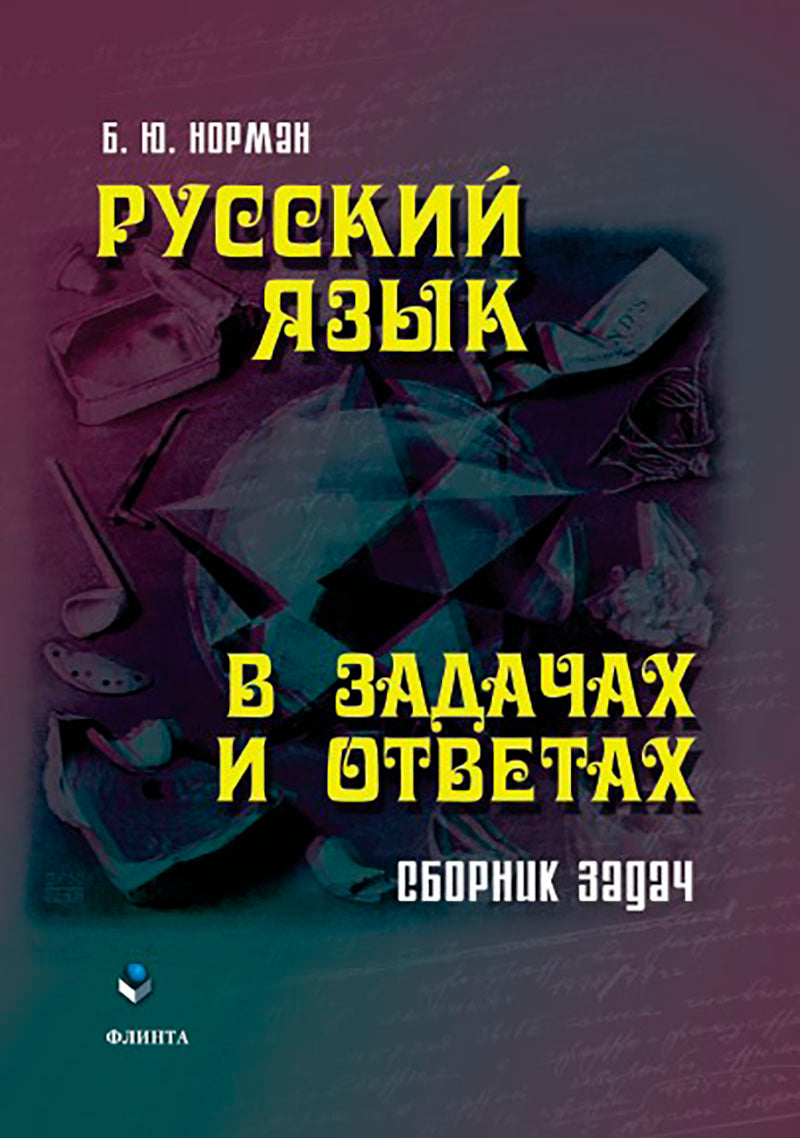 Russe язык в задачах и ответах : сборник задач