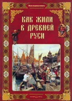 БГ. Как жили в Древней Руси