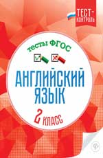 Английский язык.Тесты ФГОС: 2 класс