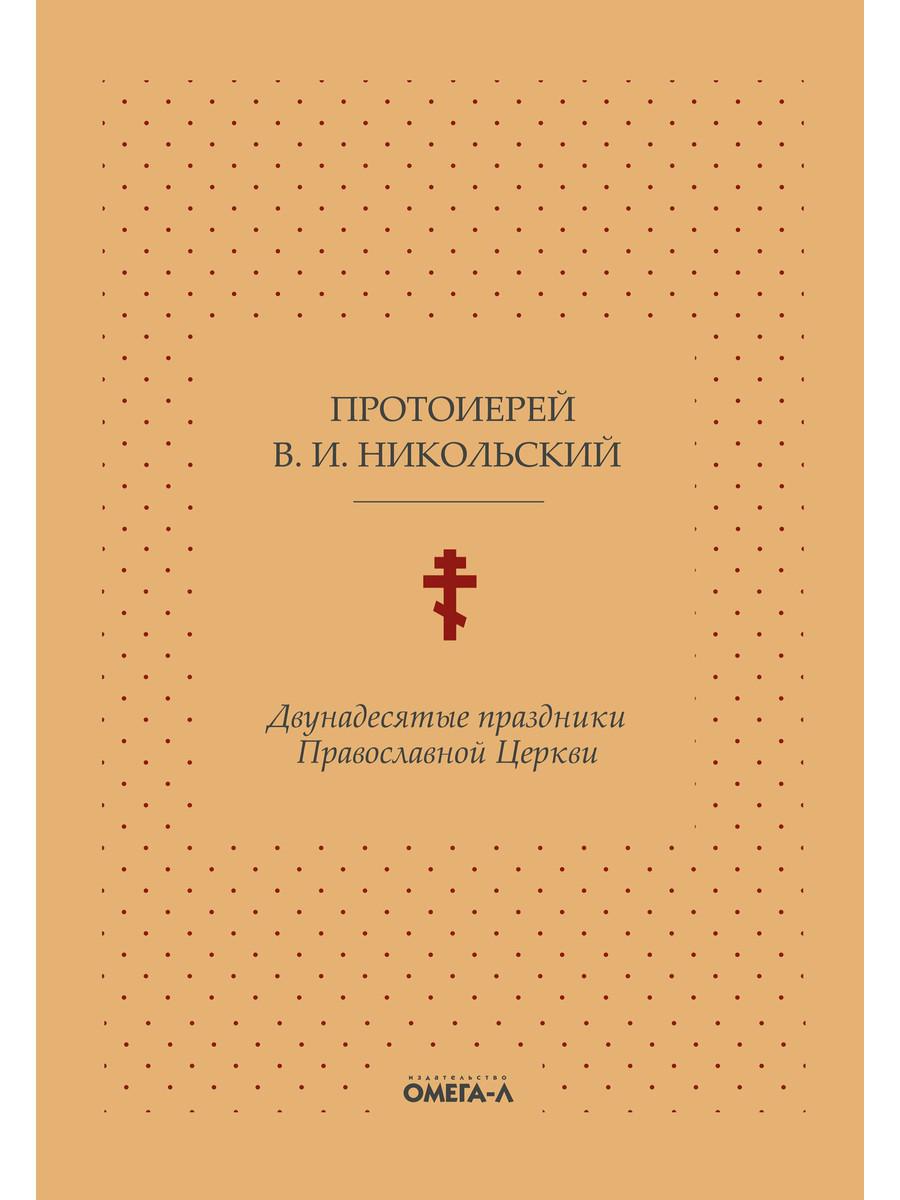 Двунадесятые праздники Православной Церкви, или Цветник церковного сада