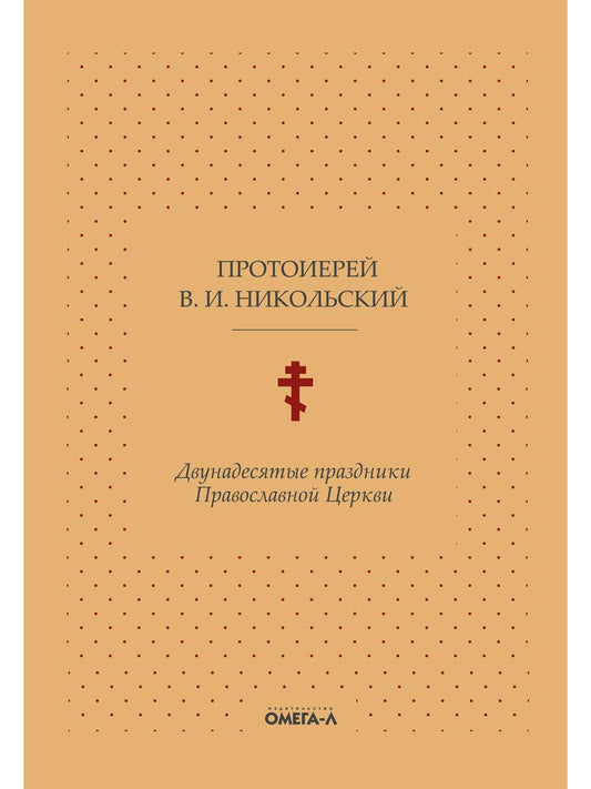 Двунадесятые праздники Православной Церкви, или Цветник церковного сада