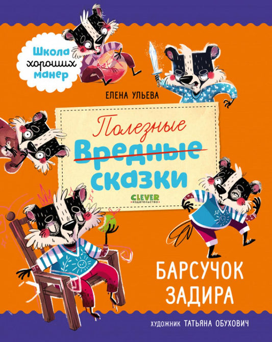 ЭИ. Школа хороших манер. Полезные сказки. Барсучок Задира/Ульева Е.