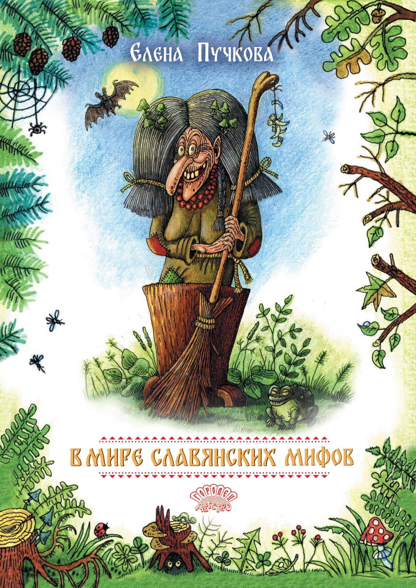 В мире славянских мифов. Сказка в стихах. Пучкова Елена, 2025