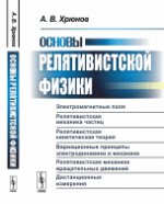 Основы релятивистской физики: Электромагнитные поля. Релятивистская механика частиц. Théorie cinématographique relutiviste. Différents principes électriques et mécaniques. Le mécanisme de transmission s'applique aux commandes. Distance de déplacement