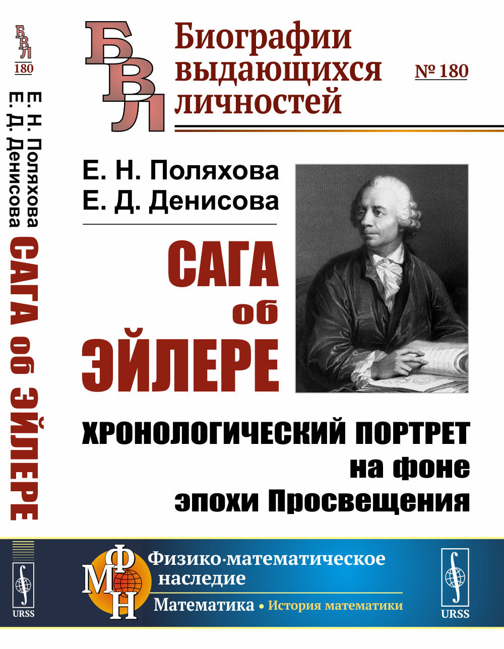 Сага об Эйлере: Хронологический портрет на фоне эпохи Просвещения