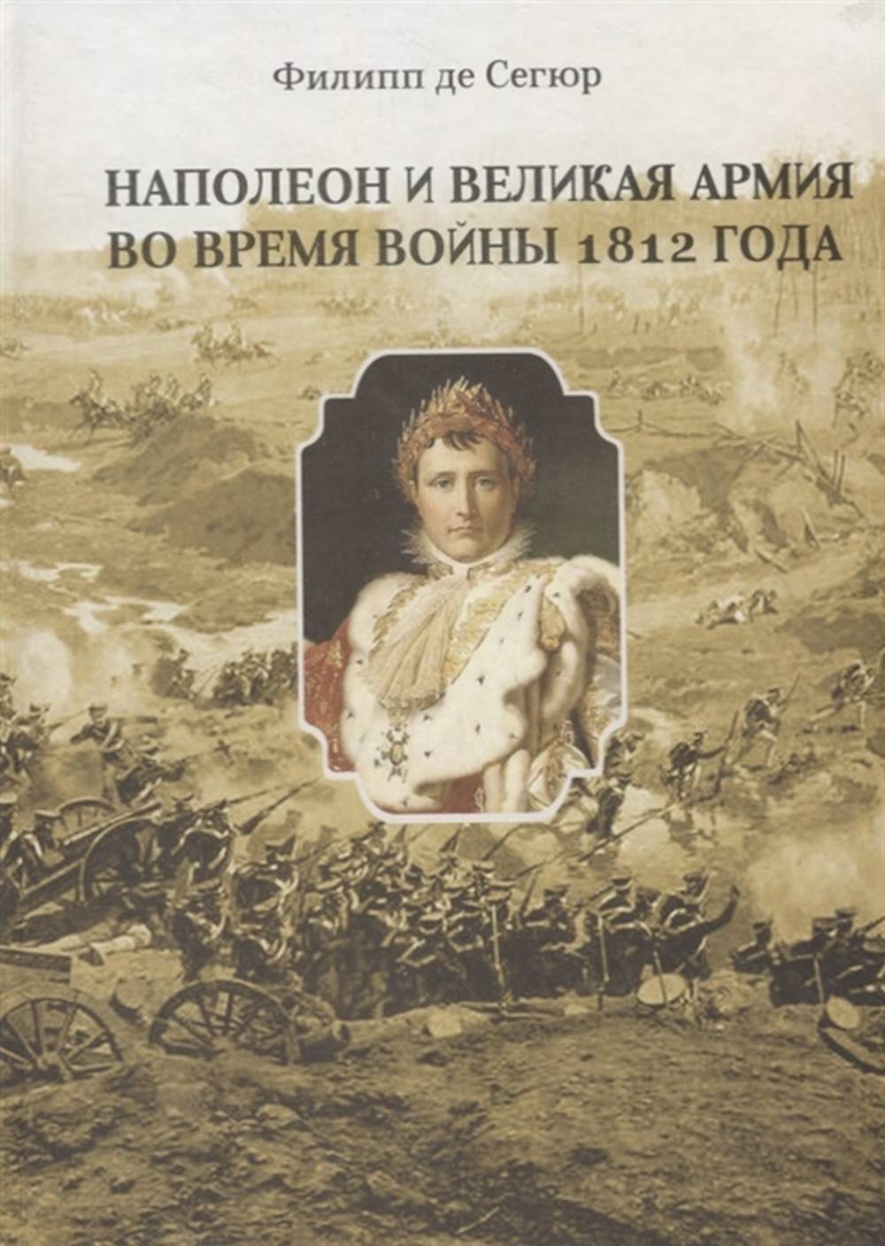 НАПОЛЕОН И ВЕЛИКАЯ АРМИЯ ВО ВРЕМЯ ВОЙНЫ 1812 ГОДА Перевод с фр. Д. Соловьева под редакцией С.Искюля