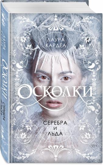 Осколки серебра и льда