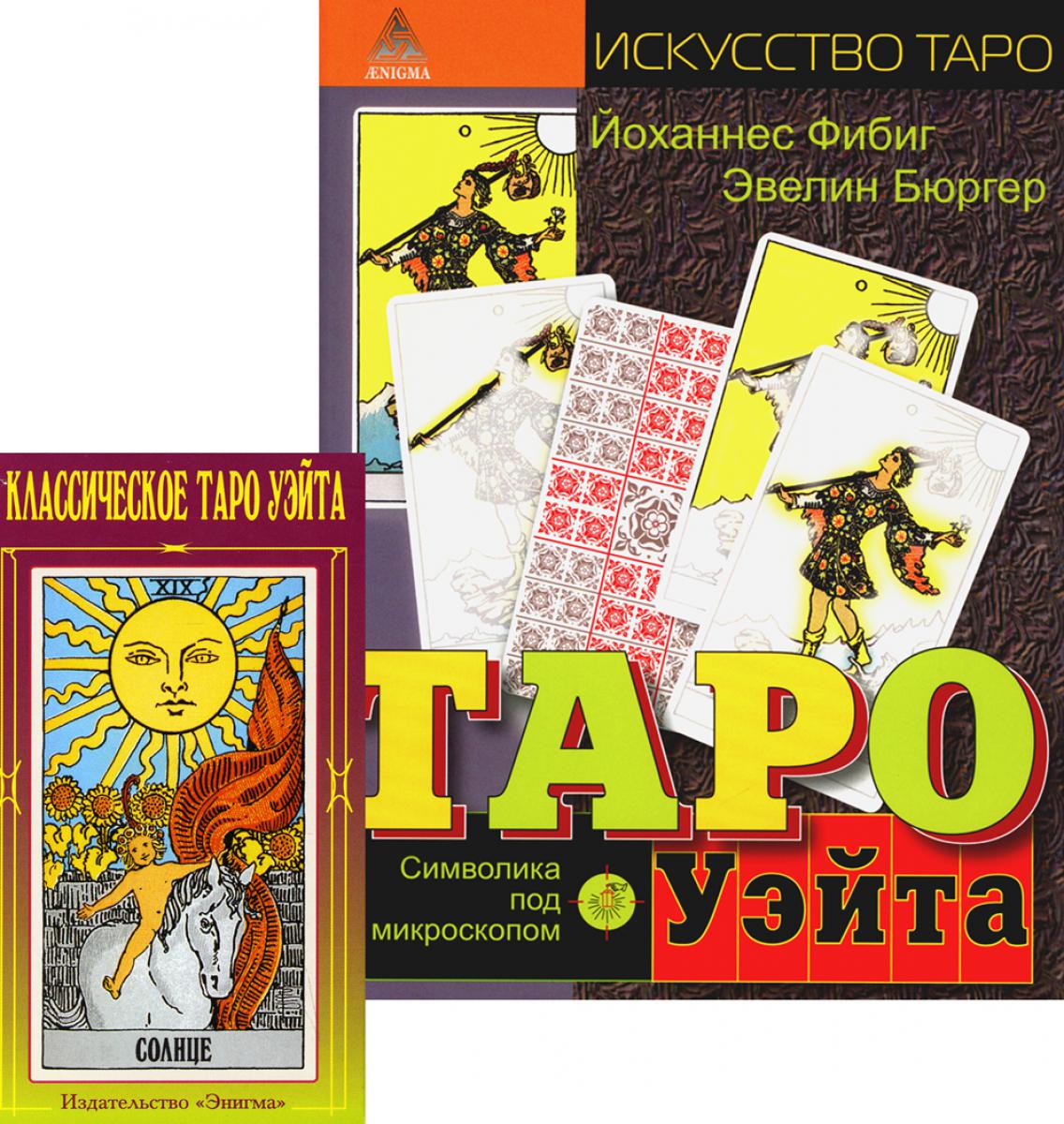 Классическое Таро Уэйта (78 cartes + 2 cartes); Taro Usita. Symvolique du microscope