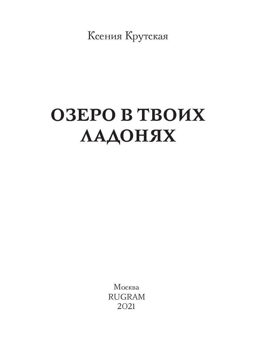 Озеро в твоих ладонях