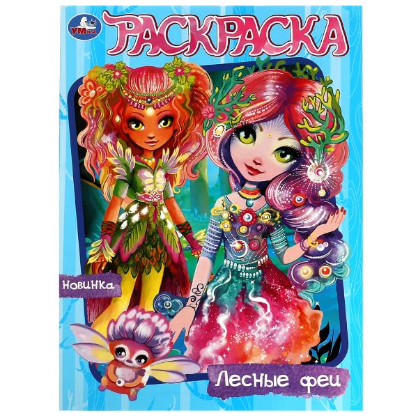 Лесные феи. Раскраска. 214х290 мм. Скрепка. 16 стр. Умка в кор.50шт