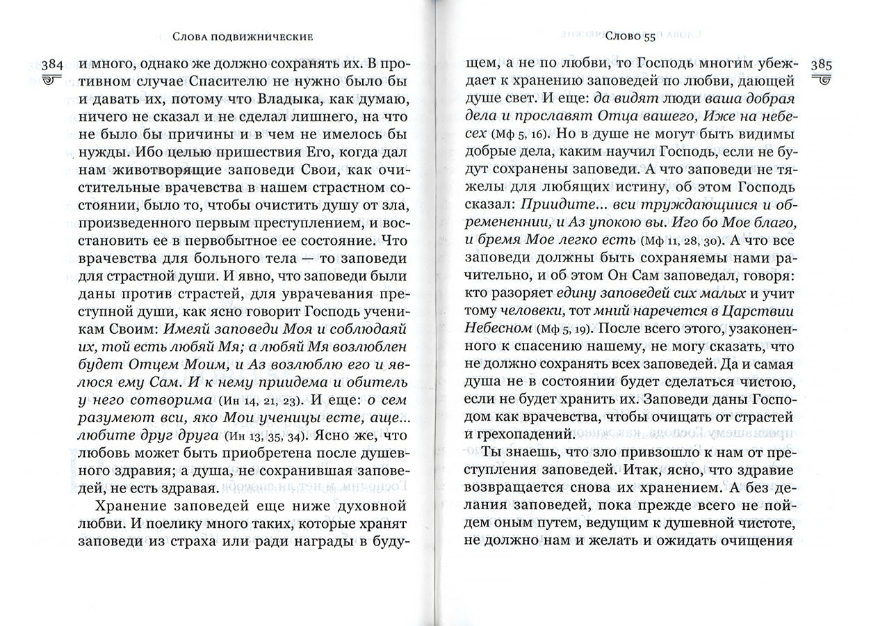Слова подвижнические