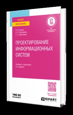 ПРОЕКТИРОВАНИЕ ИНФОРМАЦИОННЫХ СИСТЕМ 2-е изд., пер. и доп. Учебник и практикум для вузов