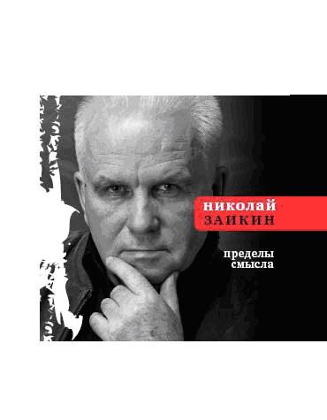 Пределы смысла