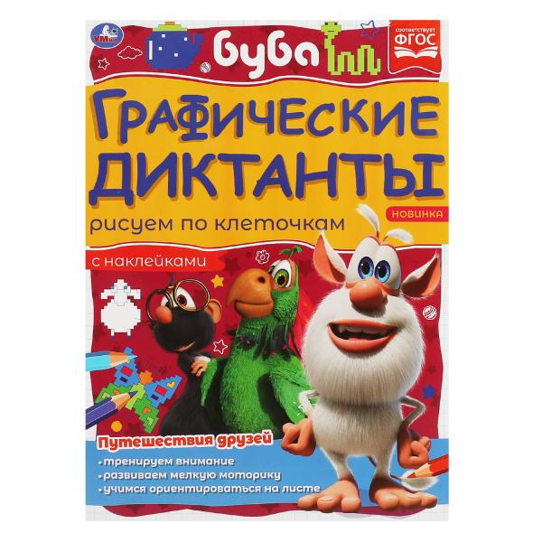 Путешествия друзей. Dictates graphiques. 210х290 mm Buba. 16 pièces. + 4 étoiles autocollant Умка в кор.50шт