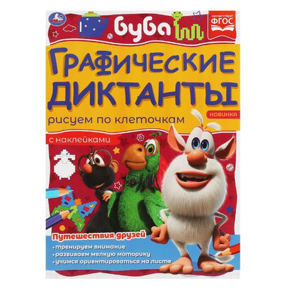 Путешествия друзей. Dictates graphiques. 210х290 mm Buba. 16 pièces. + 4 étoiles autocollant Умка в кор.50шт