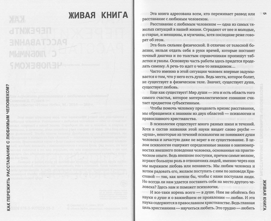 Как пережить расставание с любимым человеком?. 2-е изд., испр. и дом