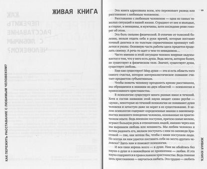 Как пережить расставание с любимым человеком?. 2-е изд., испр. и дом