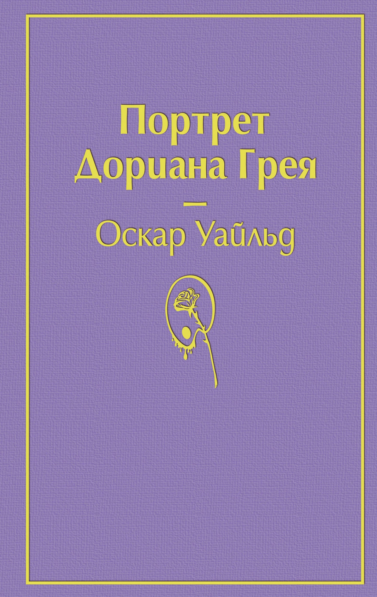 Портрет Дориана Грея (глубокий фиолетовый)