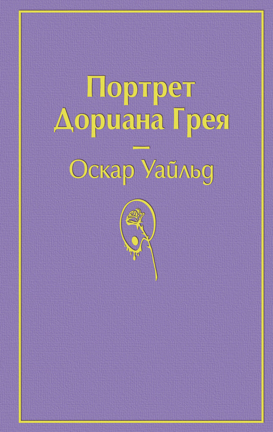 Портрет Дориана Грея (глубокий фиолетовый)