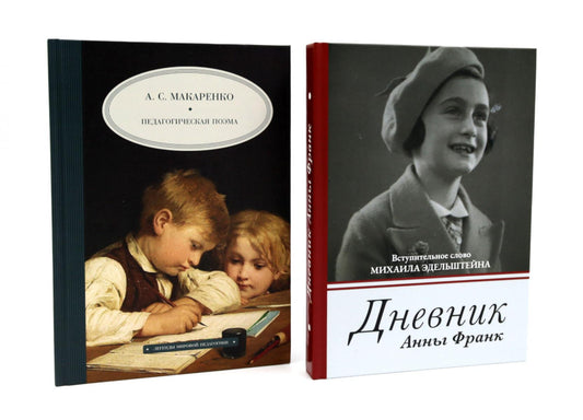 Дневник Анны Франк; Педагогическая поэма (комплект из 2-х книг)