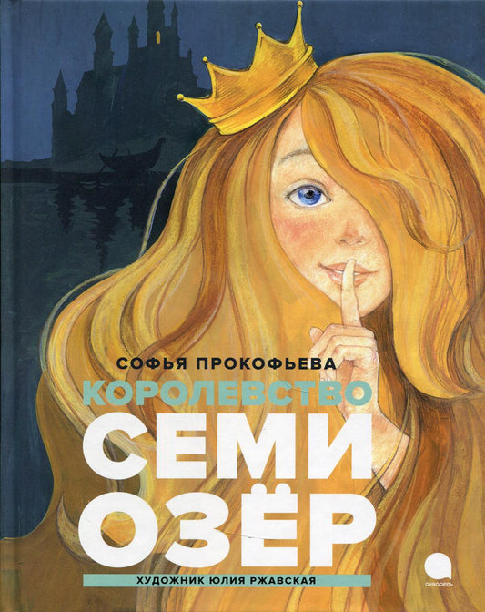 Рип.Читают все.Королевство Семи Озер:повесть