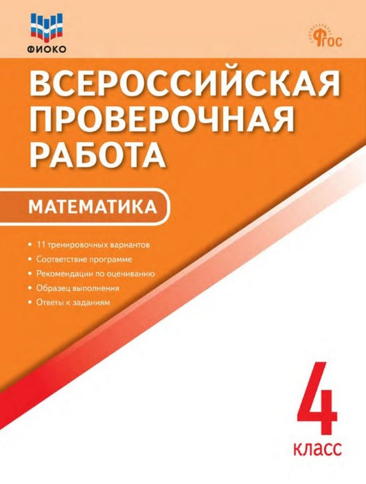 ВПР Математика. 4кл. Всероссийская проверочная работа (ФИОКО ФГОС) /Дмитриева