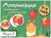 Занятия дома и в детском саду. Application. Oui. 3. 3-4 années. Coût. Маврина Л.
