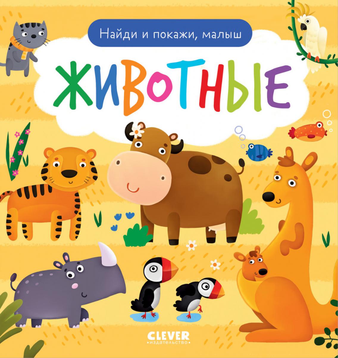 Найди и покажи. Je t'en prie, petit. Животные