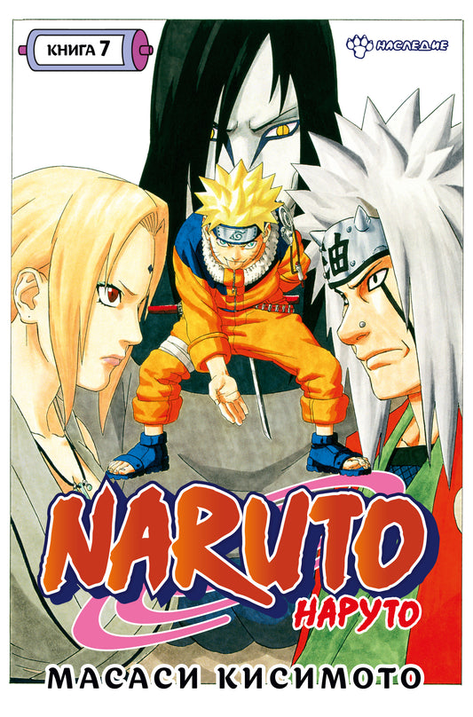 Naruto. Naruto. Chapitre 7. Dernières nouvelles