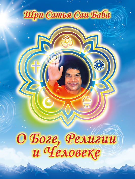 О Боге, религии и человеке. 2-е изд