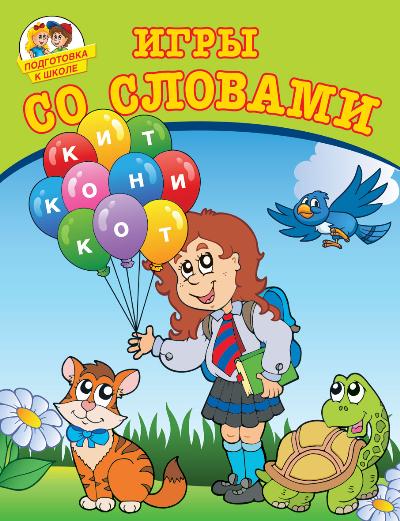 Игры со словами для детей и родителей
