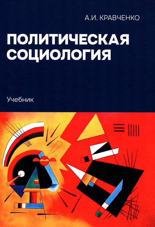 Политическая социология: Учебник