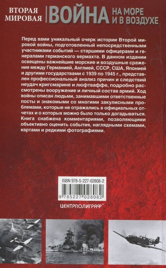 Вторая мировая война на море и в воздухе.