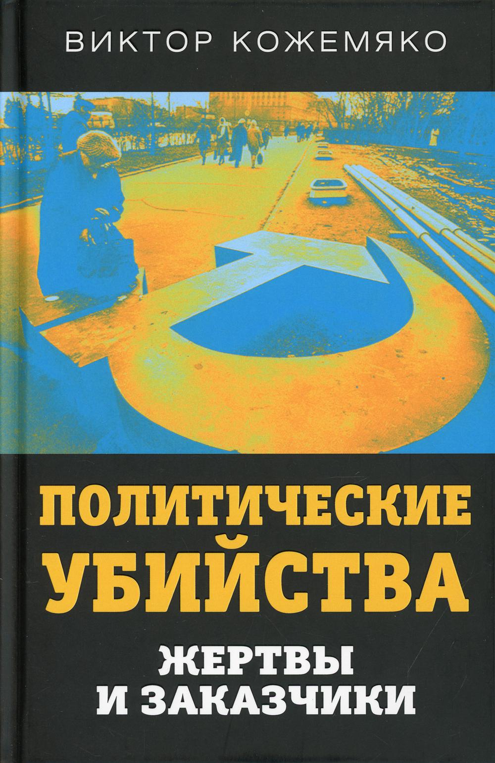 Политические убийства. Жертвы и заказчики