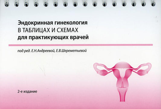 Эндокринная гинекология в таблицах и схемах для практикующих врачей. 2-е изд., доп.и перераб. (en spirale)