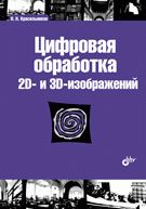 Цифровая обработка 2D- и 3D-изображений: учебное пособие. Красильников Н.Н.