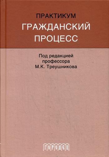 Гражданский процесс: Практикум: Учебно-методическое пособие. 4-е изд., перераб. и доп