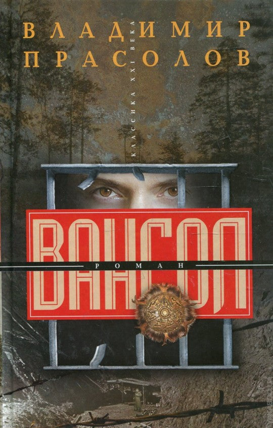 Вангол: роман