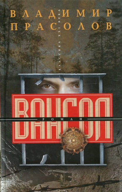 Вангол: роман