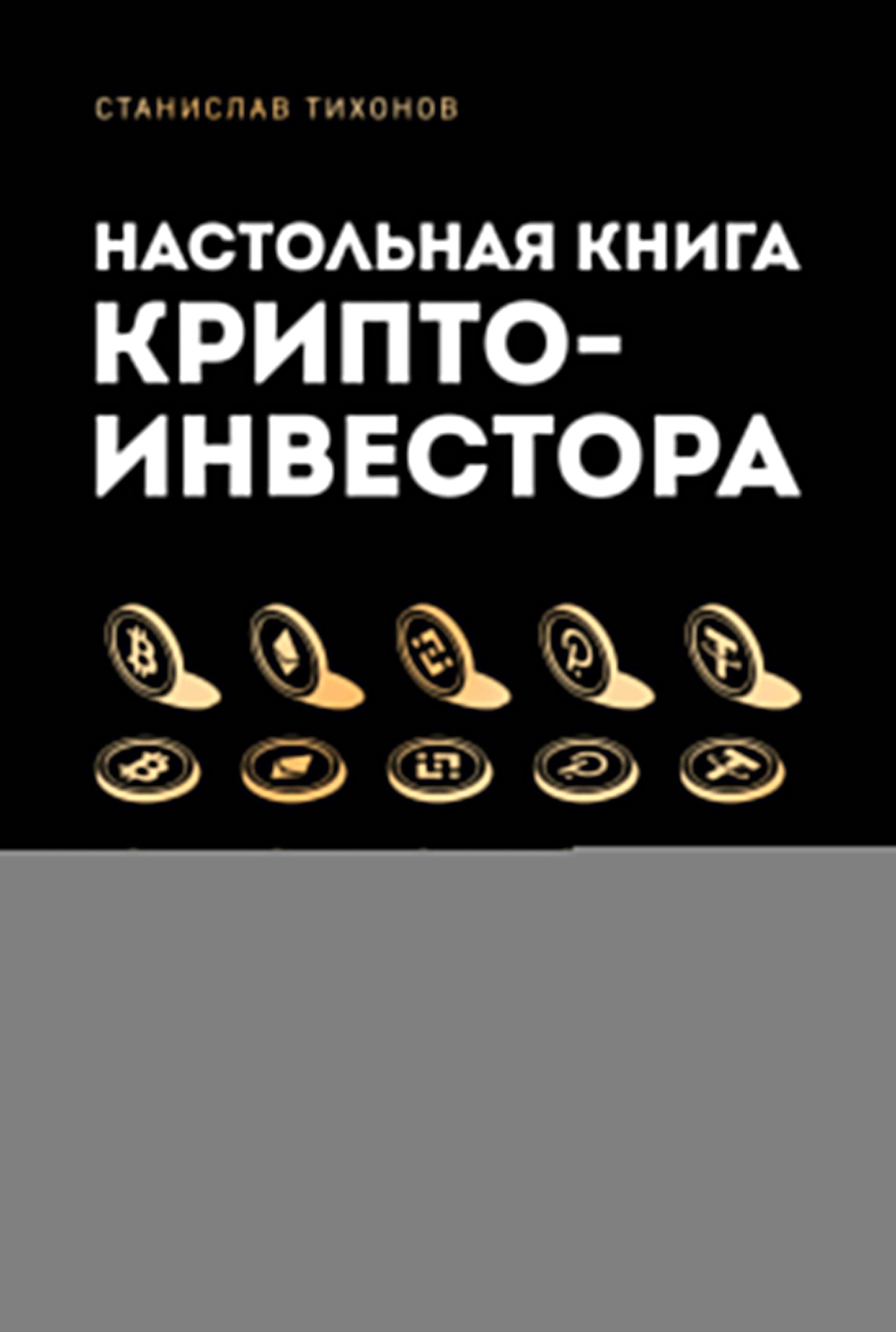 Настольная книга криптоинвестора. Руководство для начинающих и продолжающих