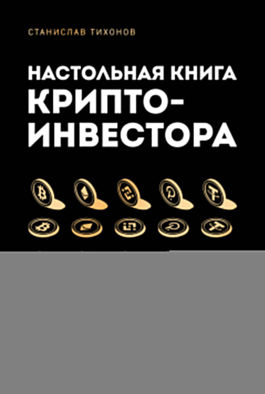 Настольная книга криптоинвестора. Руководство для начинающих и продолжающих