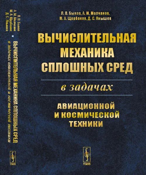 Вычислительная механика сплошных сред в задачах авиационной и космической техники