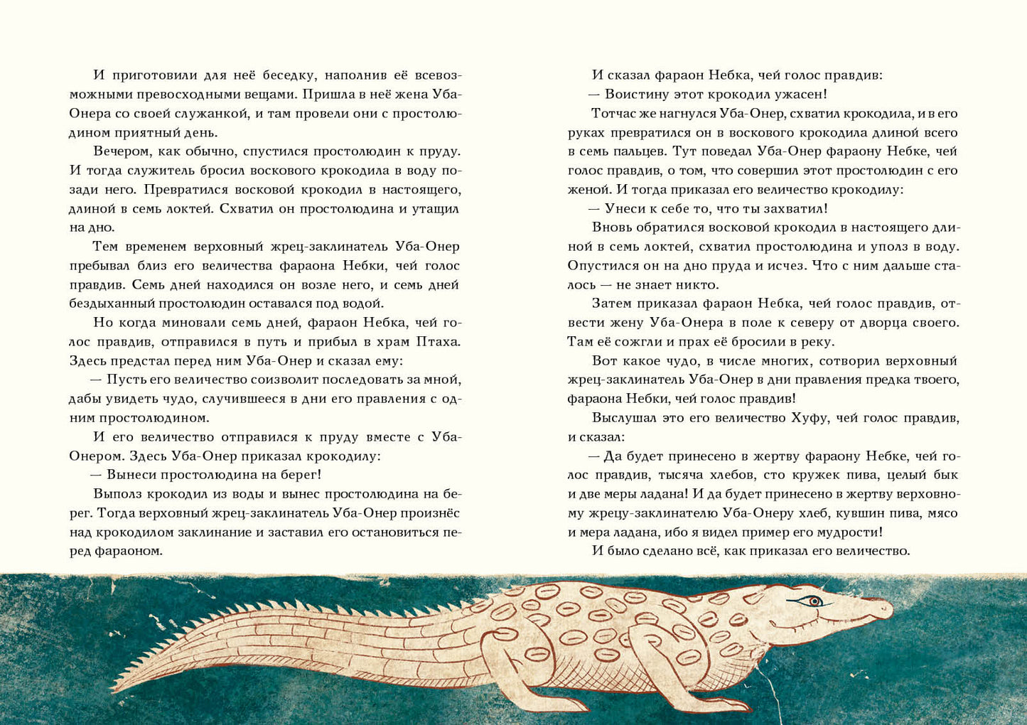 Сказки и повести Древнего Египта : [сборник] / пер. с древнеегип. ; предисл. И. С. Кацнельсона ; ил. А. В. Хопта. — М. : Нигма, 2021. — 224 с. : ил. (Нигма. Избранное).