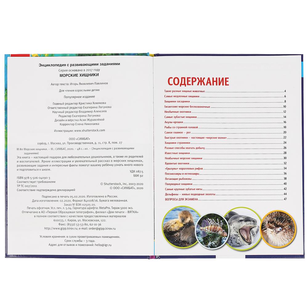 "УМКА". МОРСКИЕ ХИЩНИКИ (ЭНЦИКЛОПЕДИЯ С РАЗВИВАЮЩИМИ ЗАДАНИЯМИ, А4). ТВЕРДЫЙ ПЕРЕПЛЕТ. в кор.15шт