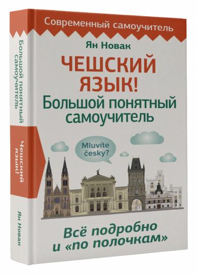 Чешский язык! Большой понятный самоучитель. Всё подробно и "по полочкам"