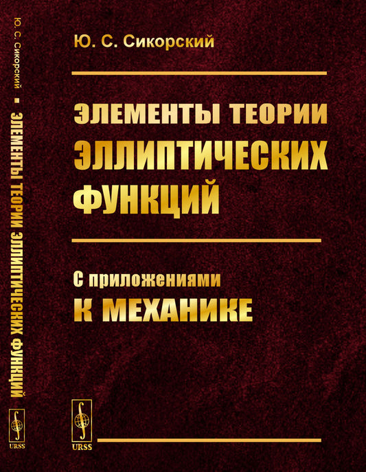 Элементы теории эллиптических функций: С приложениями к механике