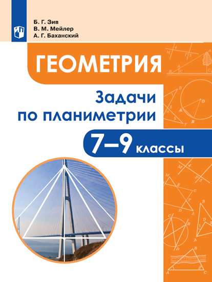 Зив Задачи по геометрии 7-9 кл. Учебное пособие для учащихся.