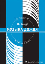 Музыка дождя.Сюита для фортепиано в 4 руки